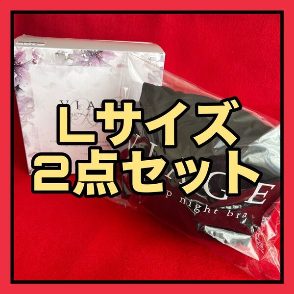 【新品未使用】ヴィアージュ ナイトブラ Lサイズ ブラック 2点セット