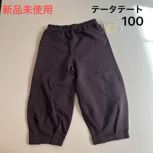 【新品未使用】テータテート パンツ 100