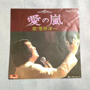 菅原洋一 愛の嵐 シングルレコード
