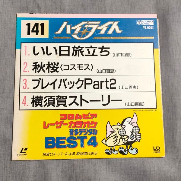 コロムビアレーザーカラオケ ハイライト141 山口百恵