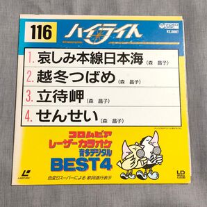 コロムビアレーザーカラオケ ハイライト116 森昌子