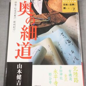 奥の細道 山本健吉