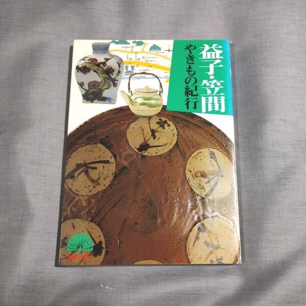 益子・笠間やきもの紀行