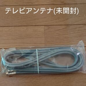 テレビアンテナ / 未開封 ②