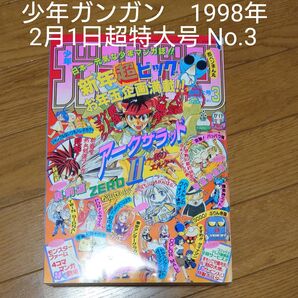 少年ガンガン / 1998年2月1日超特大号 No.3