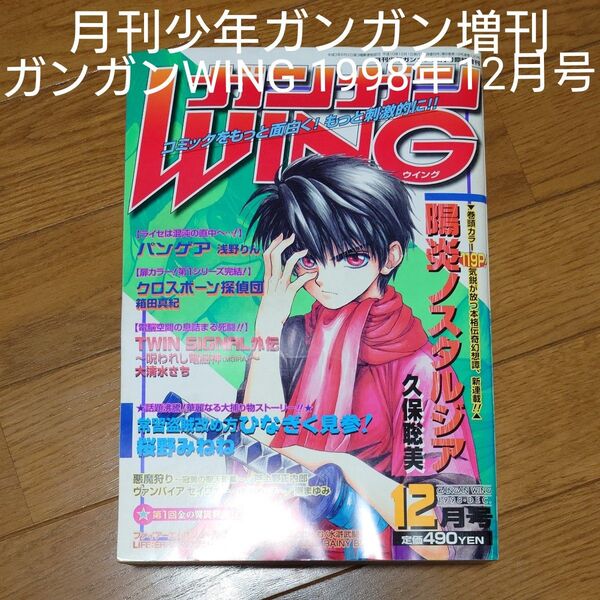 月刊少年ガンガンWING / 1999年12月号