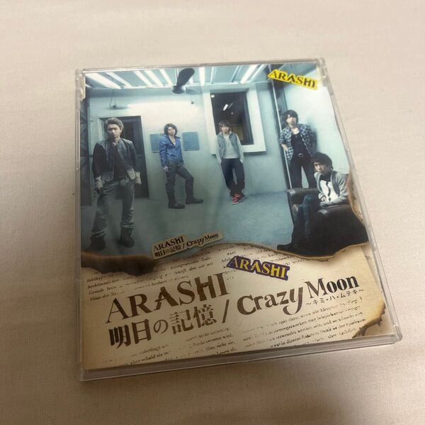 嵐 CD 明日の記憶/Crazy Moon〜キミ・ハ・ムテキ〜