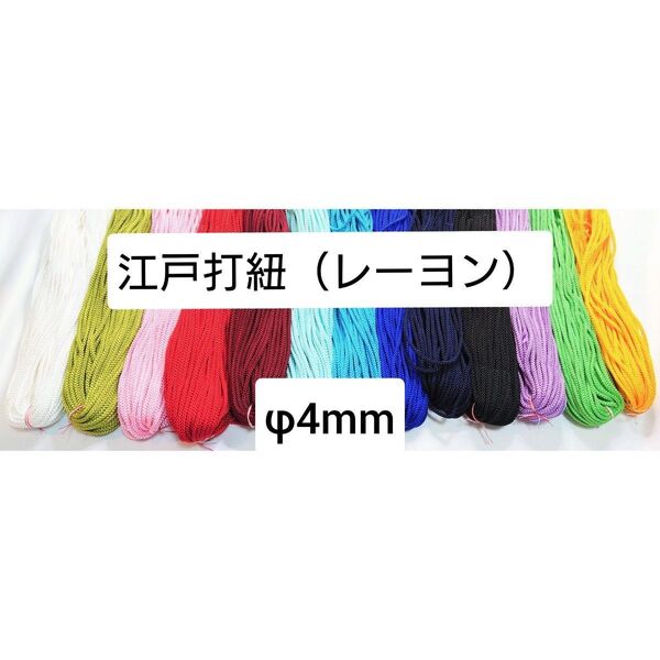 ★★★購入前に色を選んで「商品への質問」からコメントください★★ 江戸打ち紐 江戸打紐 江戸打ちひも レーヨン 太さ約4mm 5m