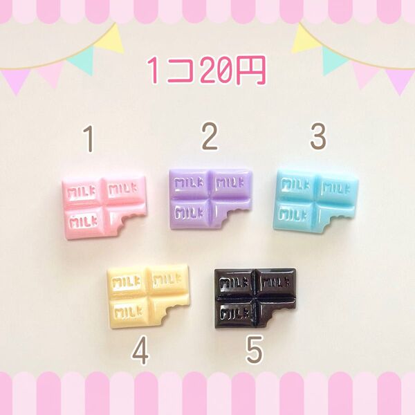 デコパーツ P139【板チョコ】バラ売り1個=20円