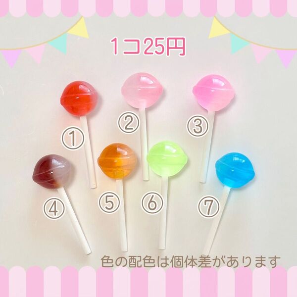 デコパーツ P141【ロリポップ】バラ売り1個=25円