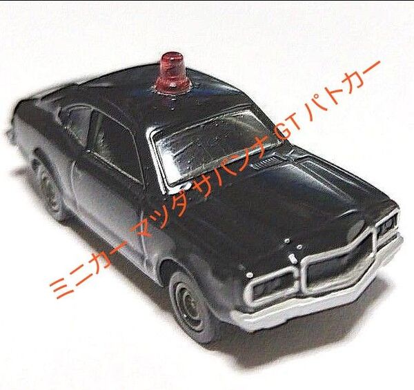 ミニカー マツダ サバンナ GT パトカー 黒