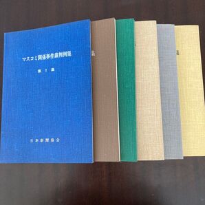 マスコミ関係事件裁判例集 まとめ売り