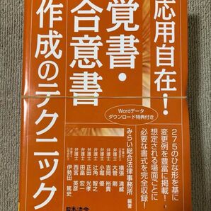 応用自在!覚書・合意書生成のテクニック日本法令 みらい法律事務所裁断済みです。