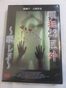 中古DVD 『頭狂23区外 ～眠レヌ～』監督、神野太。乾曜子・主演。恐怖×心理×感動×現実。全てが頭狂を嘲う。61分。即決!!