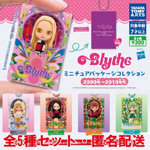Blythe ブライス ミニチュアパッケージコレクション 2000年〜2010年代 全5種セット 内袋未開封品