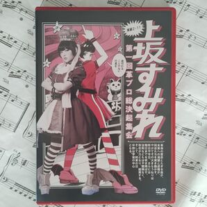 美品「上坂すみれ/実録・2.11 第一回革ブロ総決起集会〈DVD2枚組〉」