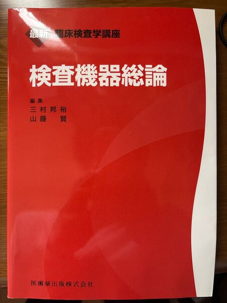 最新 臨床検査学講座 検査機器総論 編者 三村邦裕