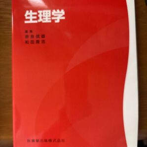 最新 臨床検査学講座 生理学