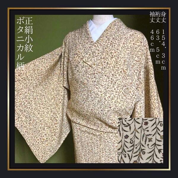 【小紋】正絹 ベージュ ボタニカル柄 北欧風 植物柄 袷 広襟 少々難あり