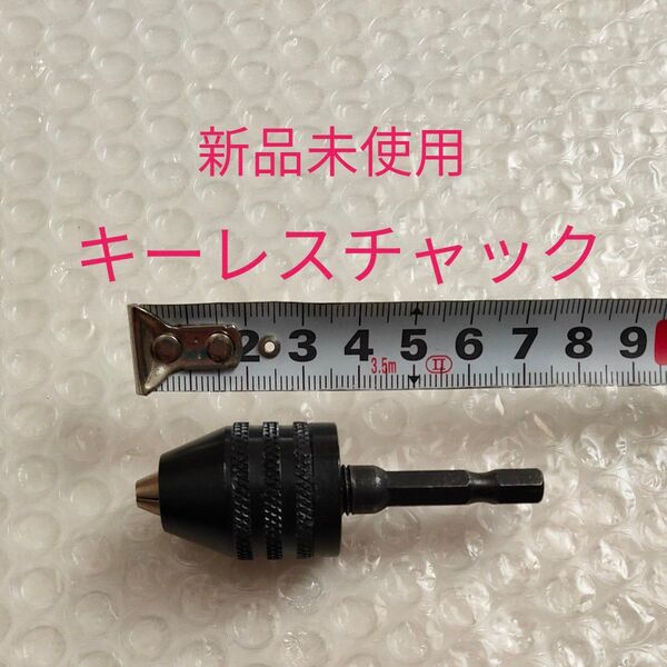 キーレスチャック ドリルチャック 六角軸6.35mm