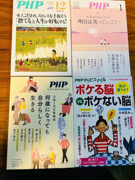 PHP 雑誌 明日は笑っていこう 捨てると人生が好転する何歳になっても自分らしく生きる ボケる脳ボケない脳 4冊まとめ売り