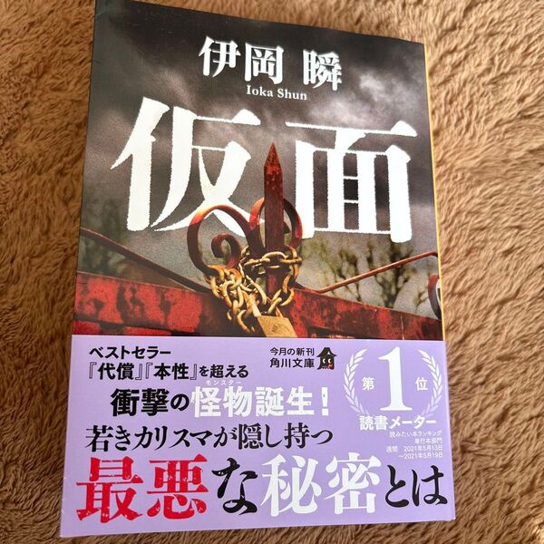 伊岡瞬 著『仮面』角川文庫