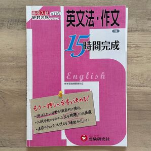 高校入試 15時間完成 英文法・作文:もう一押しが合否を決める! 受験研究社