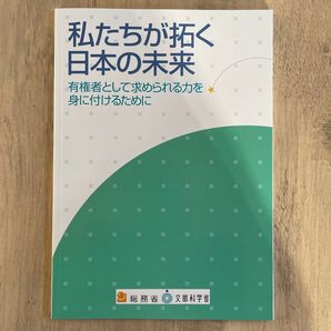 私たちが拓く日本の未来 総務省 文部科学省