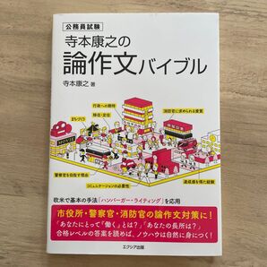 寺本康之の論作文バイブル 公務員試験
