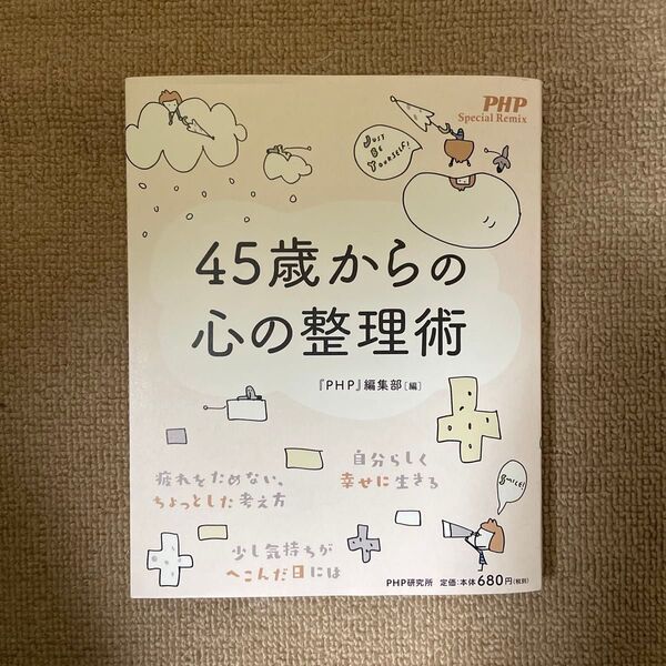 45歳からの心の整理術 (PHP Special Remix) 『PHP』編集部/編