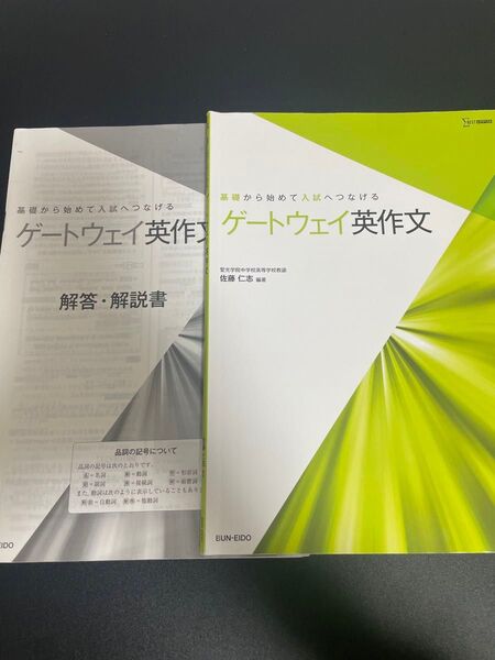 ゲートウェイ英作文 解答説明書付き