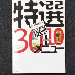 はなまるTheレシピ問い合わせ殺到 特選30+10メニュー