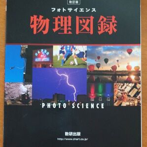 フォトサイエンス 物理図録