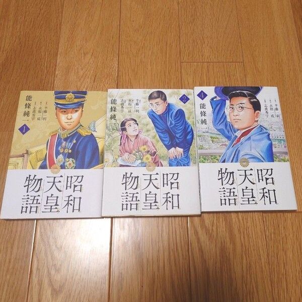 昭和天皇物語 1 2 4(ビッグコミックス) 能條純一/著 半藤一利/原作 永福一成/脚本 志波秀宇/監修