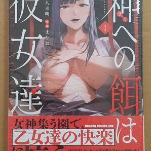 神への餌は彼女達 1巻 初版帯付 シュリンク未開封 ドラゴンコミックスエイジ