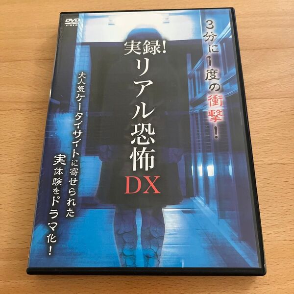 DVD 実録!リアル恐怖DX 中古DVD