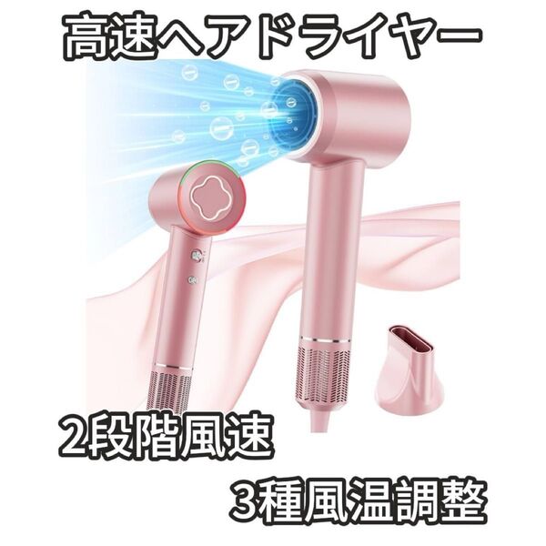 ドライヤー 大風量 速乾 ヘアドライヤー 11万回転 ピンク 冷熱風切替 マイナスイオン 速乾 ヘアドライヤー