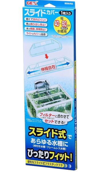 【ラスト商品】ジェックス GEX スライドカバー