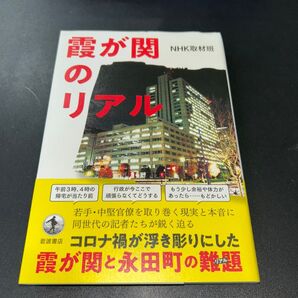 霞が関のリアル NHK取材班/著