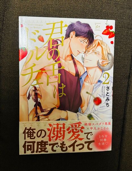 !!売切御免!! 【BLコミック】 君の舌はドルチェ 2 さとみち
