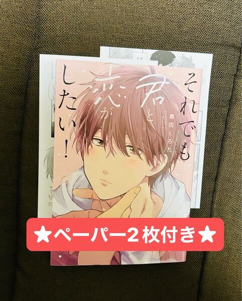 !!売切御免!!【BLコミック】 それでも君と恋がしたい! 黒田くろた