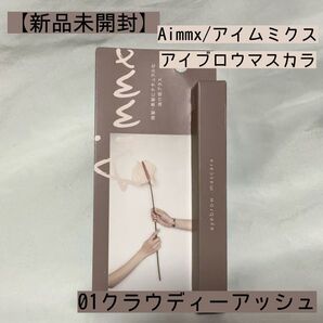 【新品未開封】 アイムミクス/Aimmx アイブロウマスカラ 眉マスカラ 01