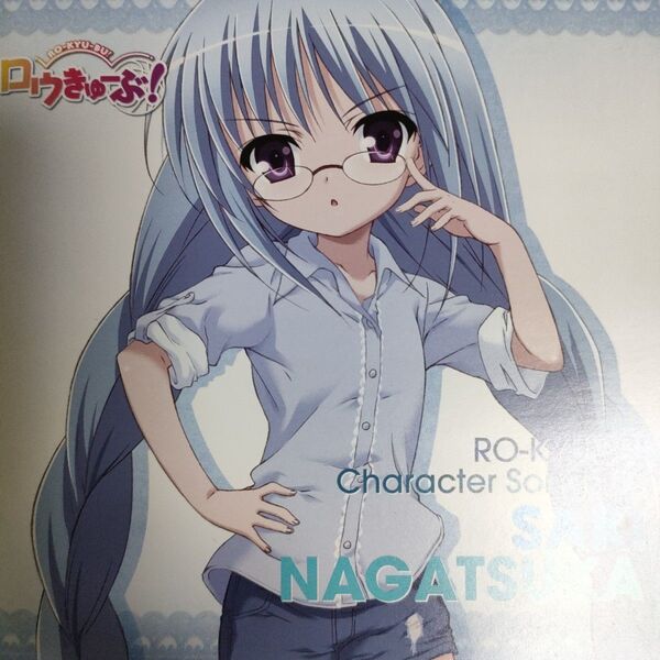 ろきゅーぶ!ファン必携! SAKI NAGATSUKA Character Songs 03 中古CD