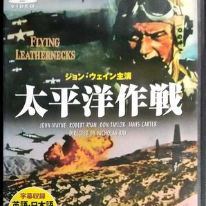 ジョン・ウェイン主演!不朽の名作「太平洋作戦」DVD
