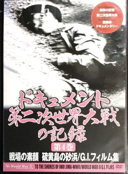 ドキュメント 第二次世界大戦の記録 硫黄島の砂浜/G・I・フィルム集 DVD