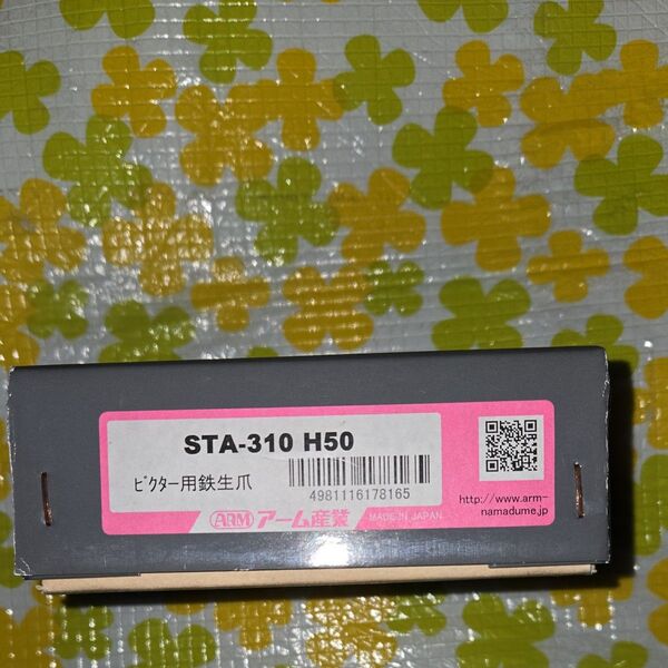 アーム産業 ビクター用鉄生爪