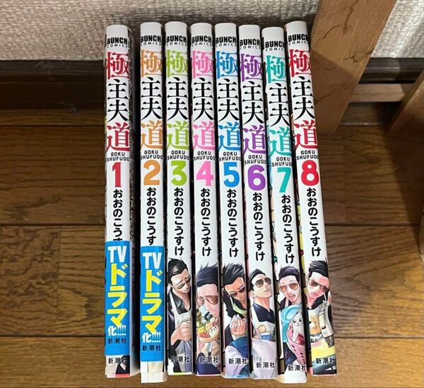 極主夫道 1〜8巻 おおのこうすけ 漫画 コミック