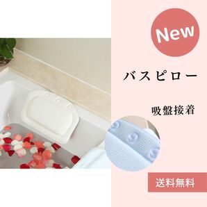 バス枕 バスピロー ネックピロー入浴クッションまくら リラックス 風呂 バスタブ