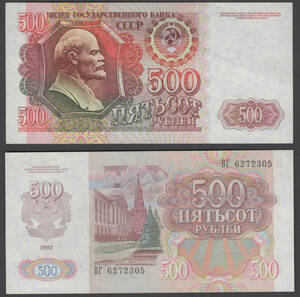 （B-110)ロシア 500ルーブル紙幣　1992年