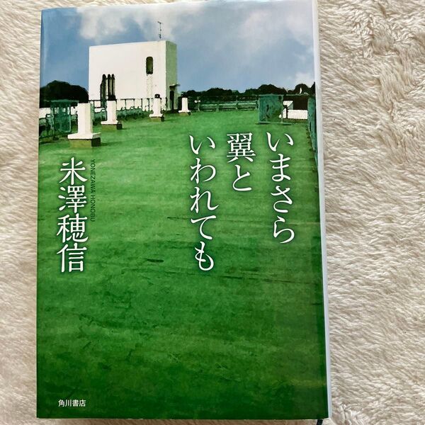 いまさら翼といわれても 米澤穂信/著